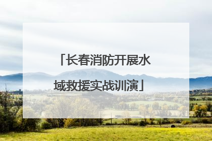 长春消防开展水域救援实战训演