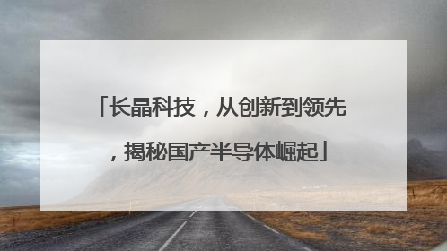 长晶科技，从创新到领先，揭秘国产半导体崛起