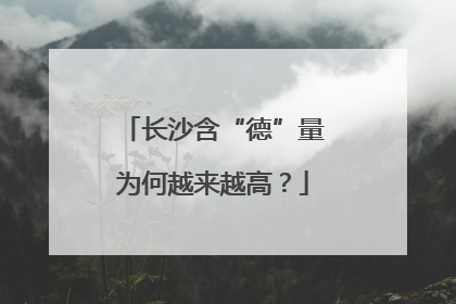 长沙含“德”量为何越来越高？
