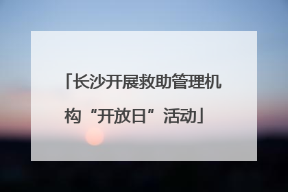 长沙开展救助管理机构“开放日”活动