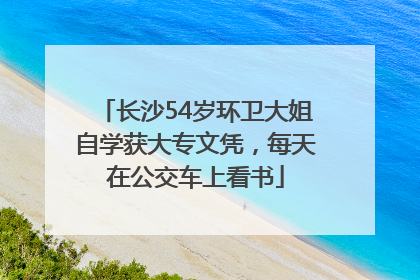长沙54岁环卫大姐自学获大专文凭，每天在公交车上看书