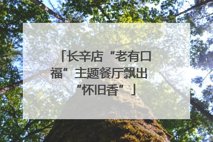 长辛店“老有口福”主题餐厅飘出“怀旧香”