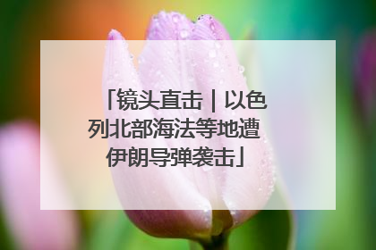 镜头直击｜以色列北部海法等地遭伊朗导弹袭击