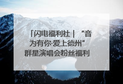 闪电福利社｜“音为有你·爱上德州”群星演唱会粉丝福利获奖名单来啦→