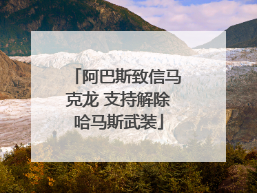 阿巴斯致信马克龙 支持解除哈马斯武装
