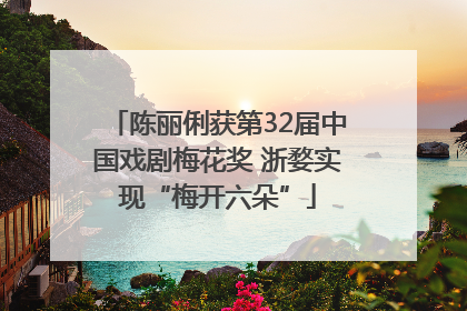 陈丽俐获第32届中国戏剧梅花奖 浙婺实现“梅开六朵”