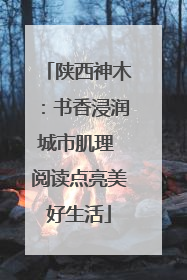 陕西神木：书香浸润城市肌理 阅读点亮美好生活