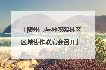 随州市与神农架林区区域协作联席会召开