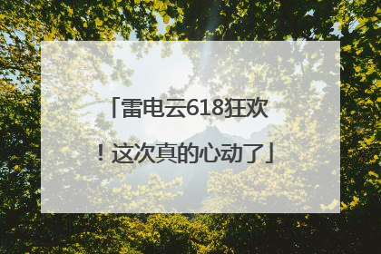 雷电云618狂欢！这次真的心动了