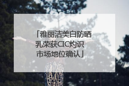 雅丽洁美白防晒乳荣获CIC灼识市场地位确认