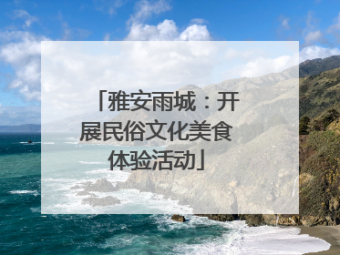 雅安雨城：开展民俗文化美食体验活动