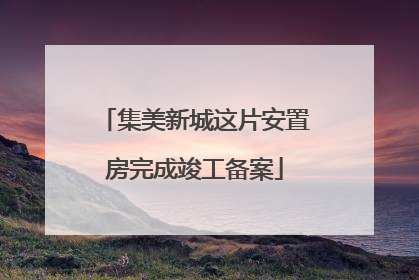 集美新城这片安置房完成竣工备案