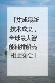 集成最新技术成果，全球最大智能铺排船亮相上交会