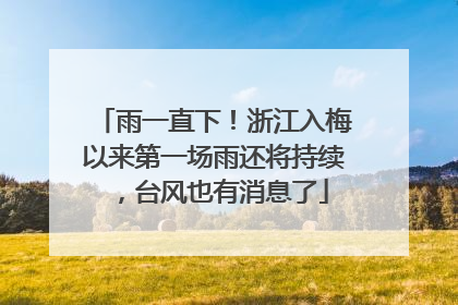 雨一直下！浙江入梅以来第一场雨还将持续，台风也有消息了