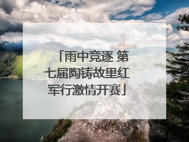 雨中竞逐 第七届陶铸故里红军行激情开赛