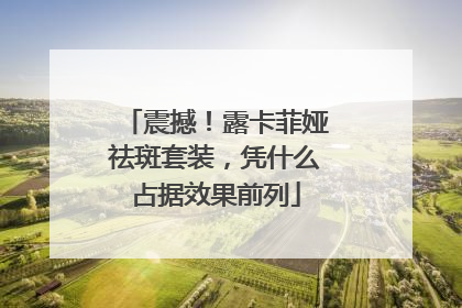 震撼！露卡菲娅祛斑套装，凭什么占据效果前列