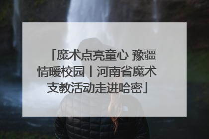 魔术点亮童心 豫疆情暖校园丨河南省魔术支教活动走进哈密