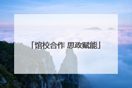 馆校合作 思政赋能