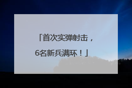 首次实弹射击，6名新兵满环！