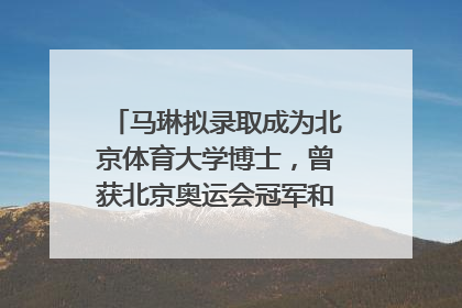 马琳拟录取成为北京体育大学博士，曾获北京奥运会冠军和4次世界杯冠军，张继科：他是神