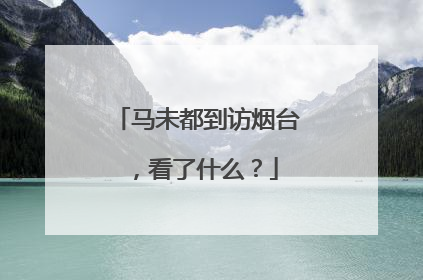 马未都到访烟台，看了什么？