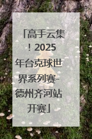 高手云集！2025年台克球世界系列赛-德州齐河站开赛