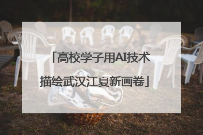 高校学子用AI技术描绘武汉江夏新画卷