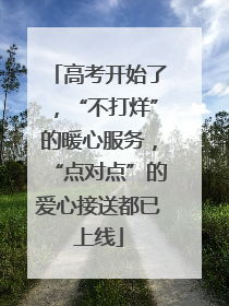 高考开始了，“不打烊”的暖心服务，“点对点”的爱心接送都已上线