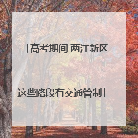 高考期间 两江新区这些路段有交通管制