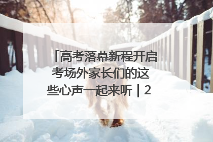 高考落幕新程开启 考场外家长们的这些心声一起来听｜2025四川高考