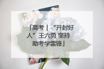 高考｜“开封好人”王六勇 坚持助考学雷锋