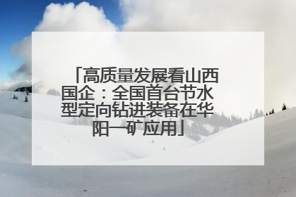 高质量发展看山西国企：全国首台节水型定向钻进装备在华阳一矿应用