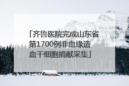齐鲁医院完成山东省第1700例非血缘造血干细胞捐献采集