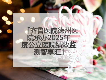 齐鲁医院德州医院承办2025年度公立医院绩效监测智享汇