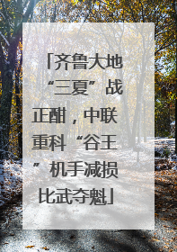 齐鲁大地“三夏”战正酣，中联重科“谷王”机手减损比武夺魁
