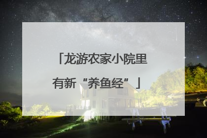 龙游农家小院里有新“养鱼经”