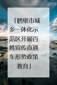 鹤壁市城乡一体化示范区开展百姓宣传直通车形势政策教育