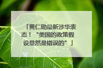 黄仁勋最新涉华表态！“美国的政策假设显然是错误的”