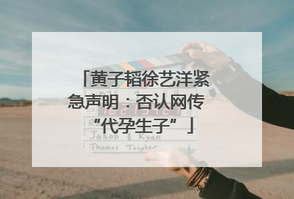 黄子韬徐艺洋紧急声明：否认网传 “代孕生子”