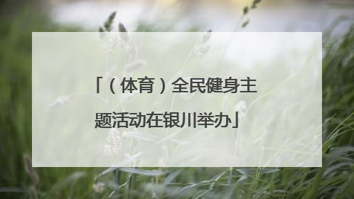 （体育）全民健身主题活动在银川举办