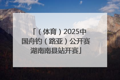 （体育）2025中国舟钓（路亚）公开赛湖南南县站开赛