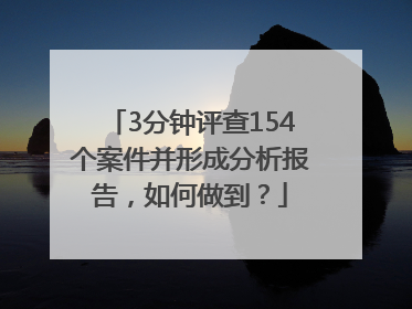 3分钟评查154个案件并形成分析报告，如何做到？