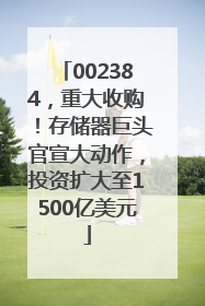 002384，重大收购！存储器巨头官宣大动作，投资扩大至1500亿美元