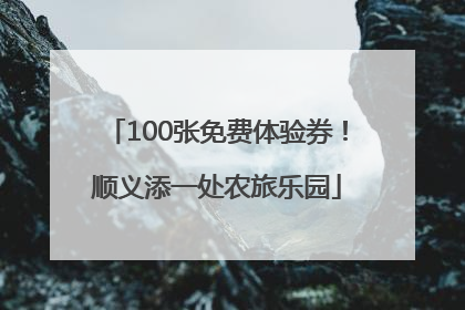 100张免费体验券！顺义添一处农旅乐园