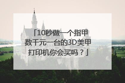 10秒做一个指甲 数千元一台的3D美甲打印机你会买吗？