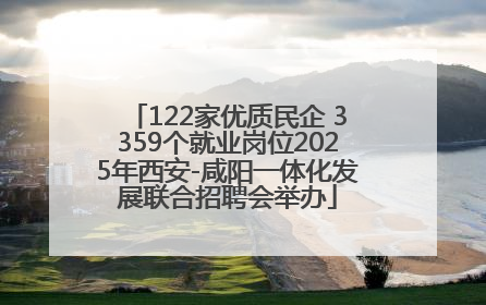 122家优质民企 3359个就业岗位2025年西安-咸阳一体化发展联合招聘会举办