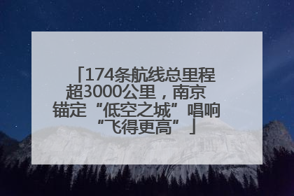 174条航线总里程超3000公里，南京锚定“低空之城”唱响“飞得更高”