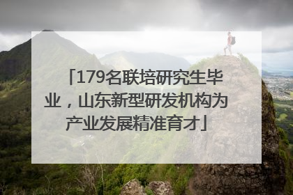 179名联培研究生毕业，山东新型研发机构为产业发展精准育才