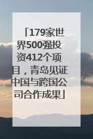 179家世界500强投资412个项目，青岛见证中国与跨国公司合作成果