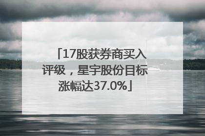 17股获券商买入评级，星宇股份目标涨幅达37.0%
